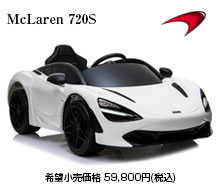 マクラーレン 720S