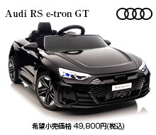 アウディ RS イートロン GT