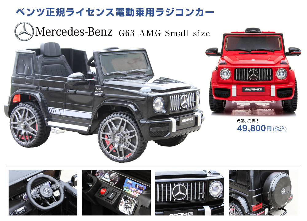 メルセデスベンツ G63 AMG Small Size