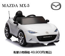 マツダ ロードスター MX-5