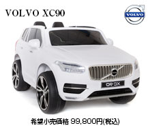 ボルボ XC90